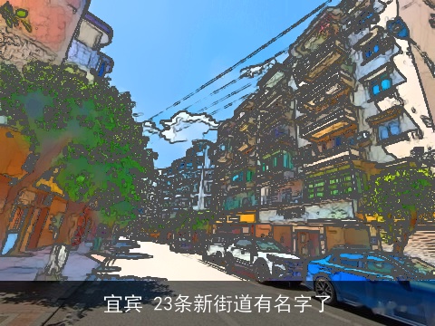 宜宾 23条新街道有名字了