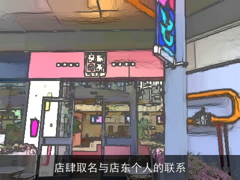 店肆取名与店东个人的联系
