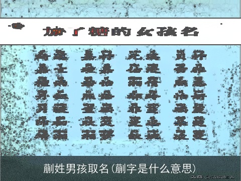 蒯姓男孩取名(蒯字是什么意思)