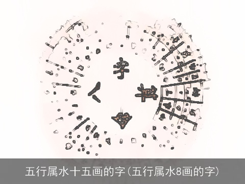 五行属水十五画的字(五行属水8画的字)