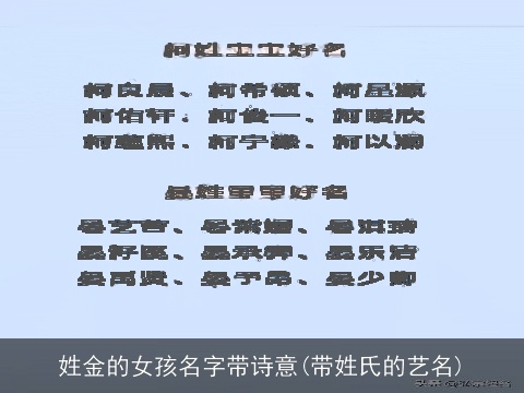 姓金的女孩名字带诗意(带姓氏的艺名)