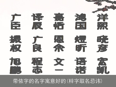 带依字的名字寓意好的(梓字取名忌讳)
