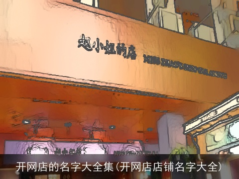 开网店的名字大全集(开网店店铺名字大全)