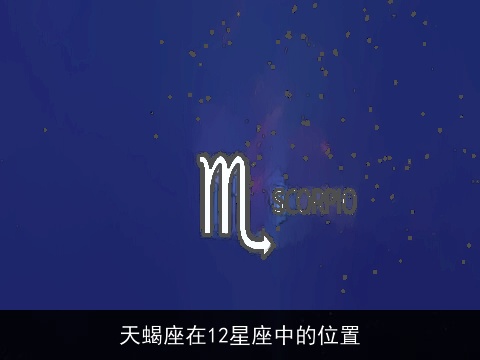 天蝎座在12星座中的位置