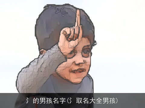 氵的男孩名字(氵取名大全男孩)