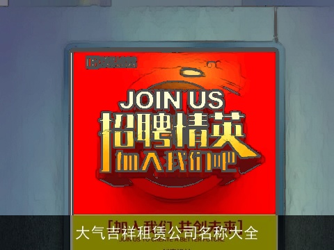 大气吉祥租赁公司名称大全