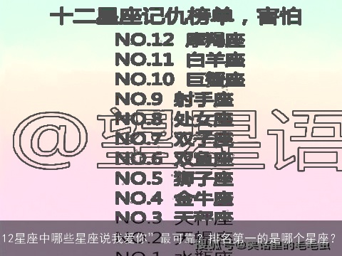 12星座中哪些星座说我爱你”最可靠？排名第一的是哪个星座？