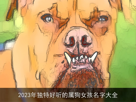 2023年独特好听的属狗女孩名字大全