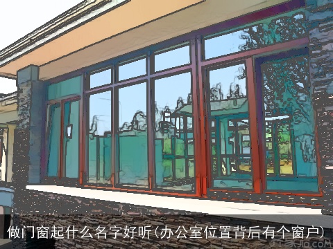 做门窗起什么名字好听(办公室位置背后有个窗户)