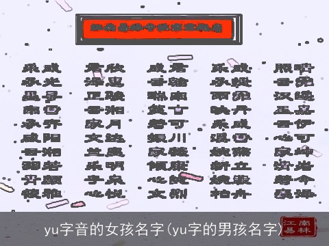 yu字音的女孩名字(yu字的男孩名字)