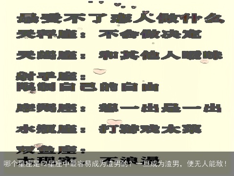 哪个星座是12星座中最容易成为渣男的？一旦成为渣男，便无人能敌！