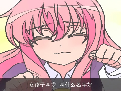 女孩子叫龙 叫什么名字好