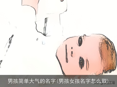 男孩简单大气的名字(男孩女孩名字怎么取)