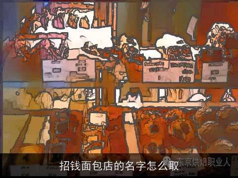 招钱面包店的名字怎么取
