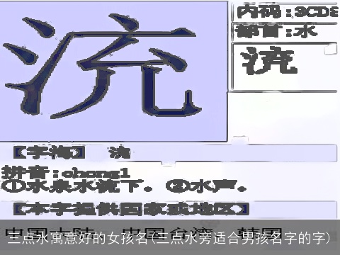 三点水寓意好的女孩名(三点水旁适合男孩名字的字)