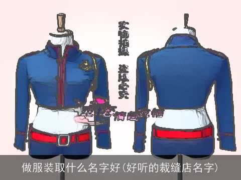 做服装取什么名字好(好听的裁缝店名字)