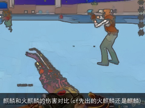 麒麟和火麒麟的伤害对比(cf先出的火麒麟还是麒麟)