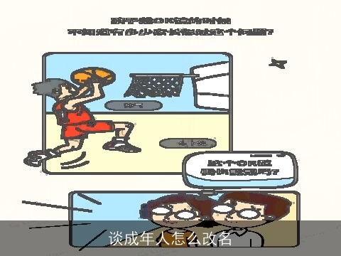 谈成年人怎么改名