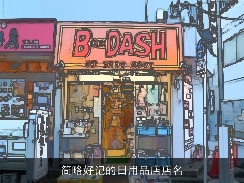 简略好记的日用品店店名