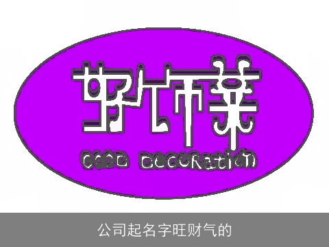 公司起名字旺财气的