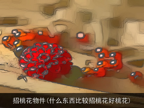招桃花物件(什么东西比较招桃花好桃花)