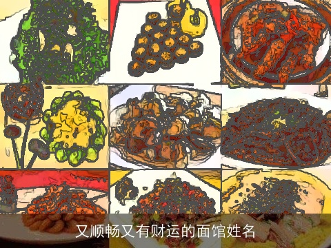 又顺畅又有财运的面馆姓名