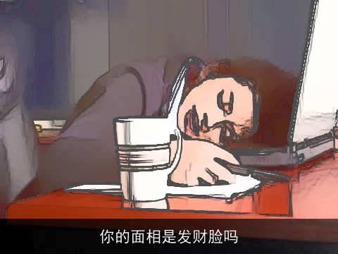 你的面相是发财脸吗