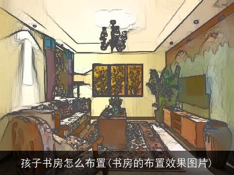孩子书房怎么布置(书房的布置效果图片)