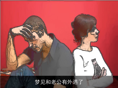 梦见和老公有外遇了