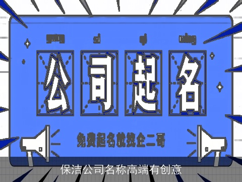 保洁公司名称高端有创意