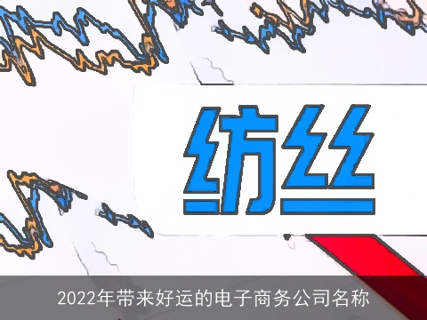 2022年带来好运的电子商务公司名称