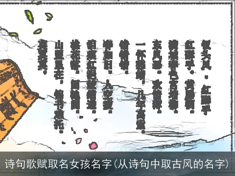 诗句歌赋取名女孩名字(从诗句中取古风的名字)
