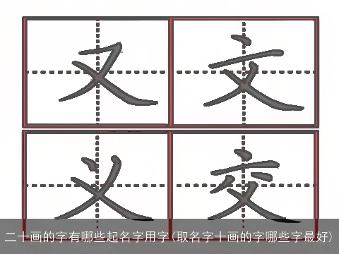 二十画的字有哪些起名字用字(取名字十画的字哪些字最好)
