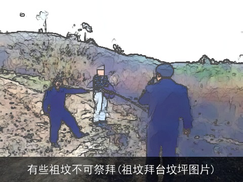 有些祖坟不可祭拜(祖坟拜台坟坪图片)