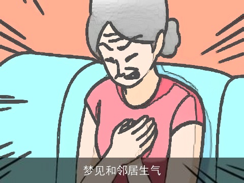 梦见和邻居生气