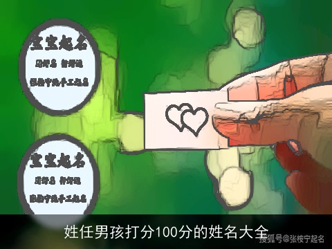 姓任男孩打分100分的姓名大全