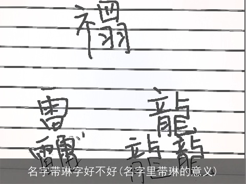名字带琳字好不好(名字里带琳的意义)