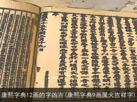 康熙字典12画的字凶吉(康熙字典9画属火吉祥字)
