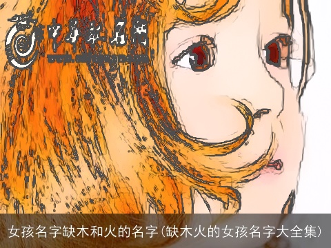 女孩名字缺木和火的名字(缺木火的女孩名字大全集)