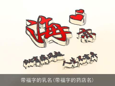 带福字的乳名(带福字的药店名)
