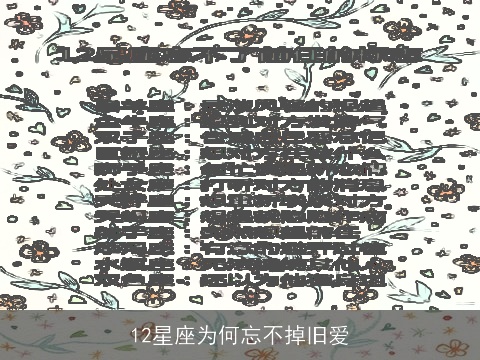 12星座为何忘不掉旧爱