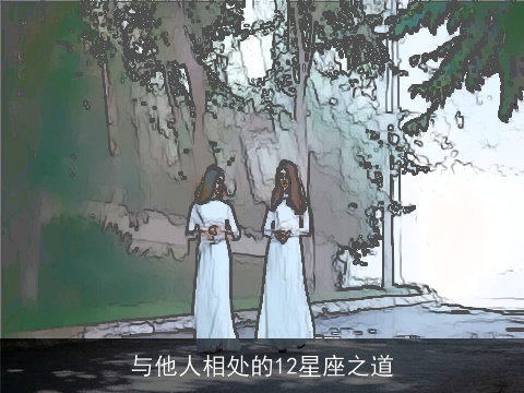 与他人相处的12星座之道