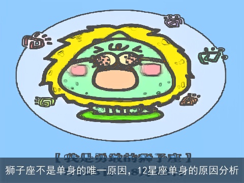 狮子座不是单身的唯一原因，12星座单身的原因分析