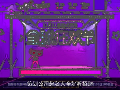 策划公司起名大全好听招财