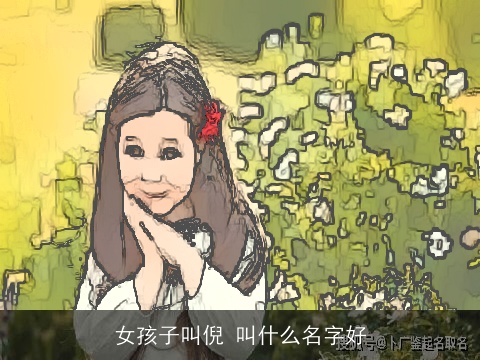 女孩子叫倪 叫什么名字好
