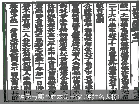 钟氏与哪些姓本是一家(钟姓名人榜)