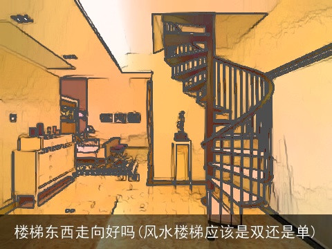楼梯东西走向好吗(风水楼梯应该是双还是单)