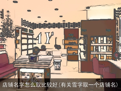 店铺名字怎么取比较好(有关雪字取一个店铺名)