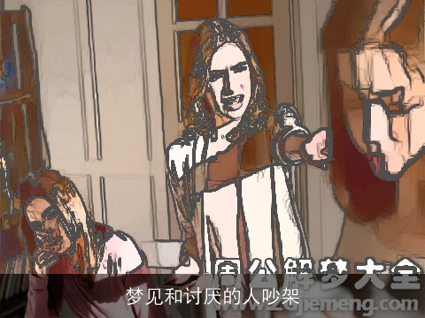 梦见和讨厌的人吵架