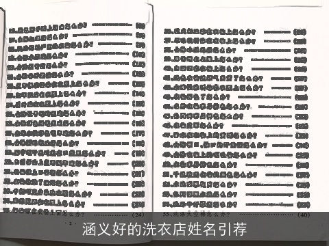 涵义好的洗衣店姓名引荐